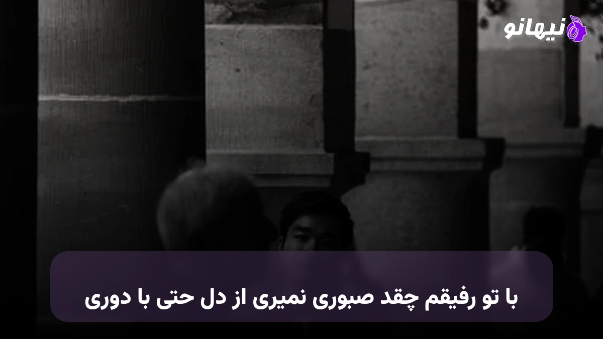 دانلود آهنگ با تو رفیقم چقد صبوری نمیری از دل حتی با دوری